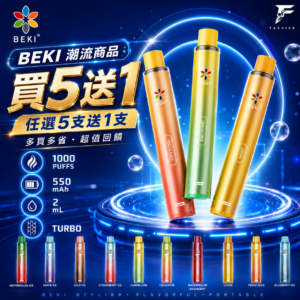 🔥FASHION BEKI 潮流渦輪 一次性電子煙|極致口感>風味更立體|超強晶片